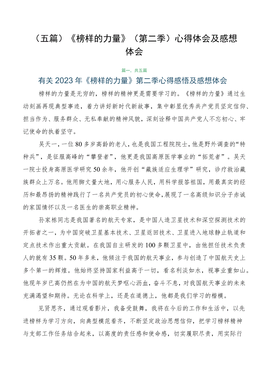 （五篇）《榜样的力量》（第二季）心得体会及感想体会.docx_第1页