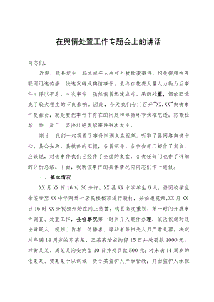 在县舆情处置工作专题会上的讲话.docx