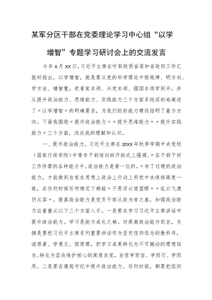 某军分区干部在党委理论学习中心组“以学增智”专题学习研讨会上的交流发言.docx