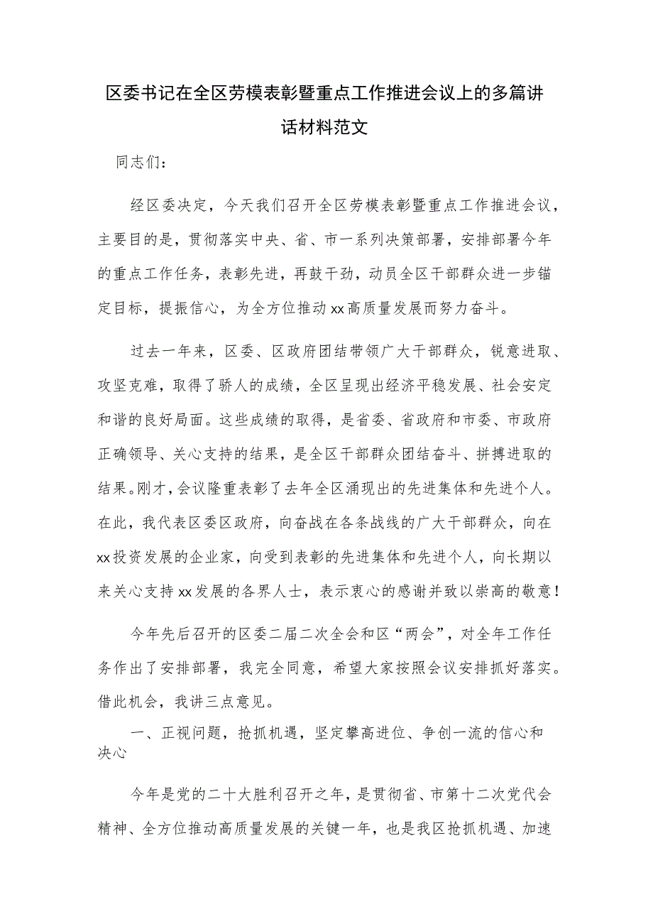 区委书记在全区劳模表彰暨重点工作推进会议上的多篇讲话材料范文.docx_第1页