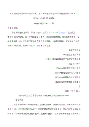 北京市商务局等9部门关于印发《进一步促进北京老字号创新发展的行动方案(2023―2025年)》的通知.docx