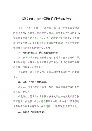 学校2023年全国消防日活动总结十二篇.docx