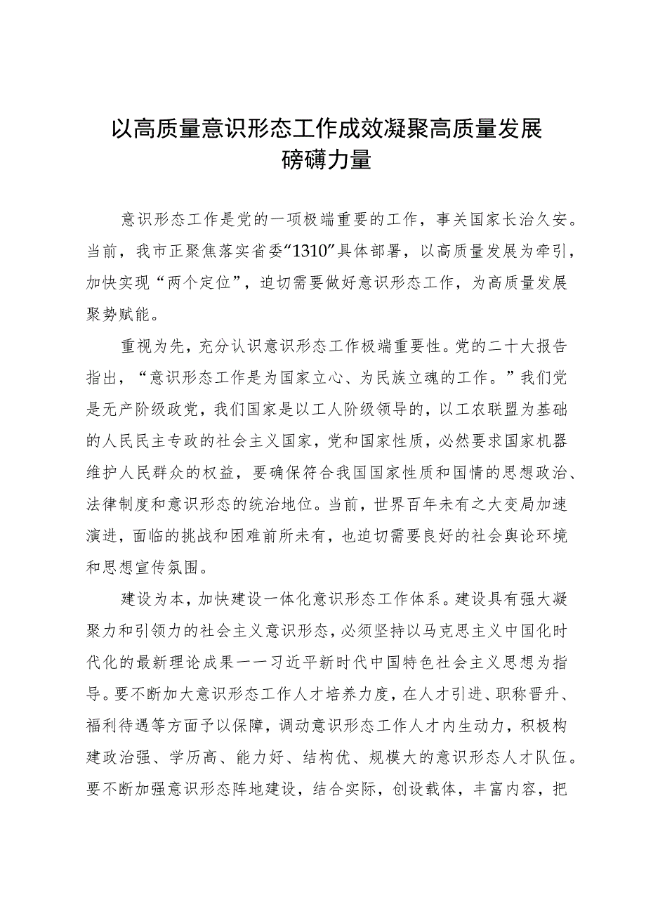 总工会党员干部研讨发言：以高质量意识形态工作成效 凝聚高质量发展磅礴力量.docx_第1页