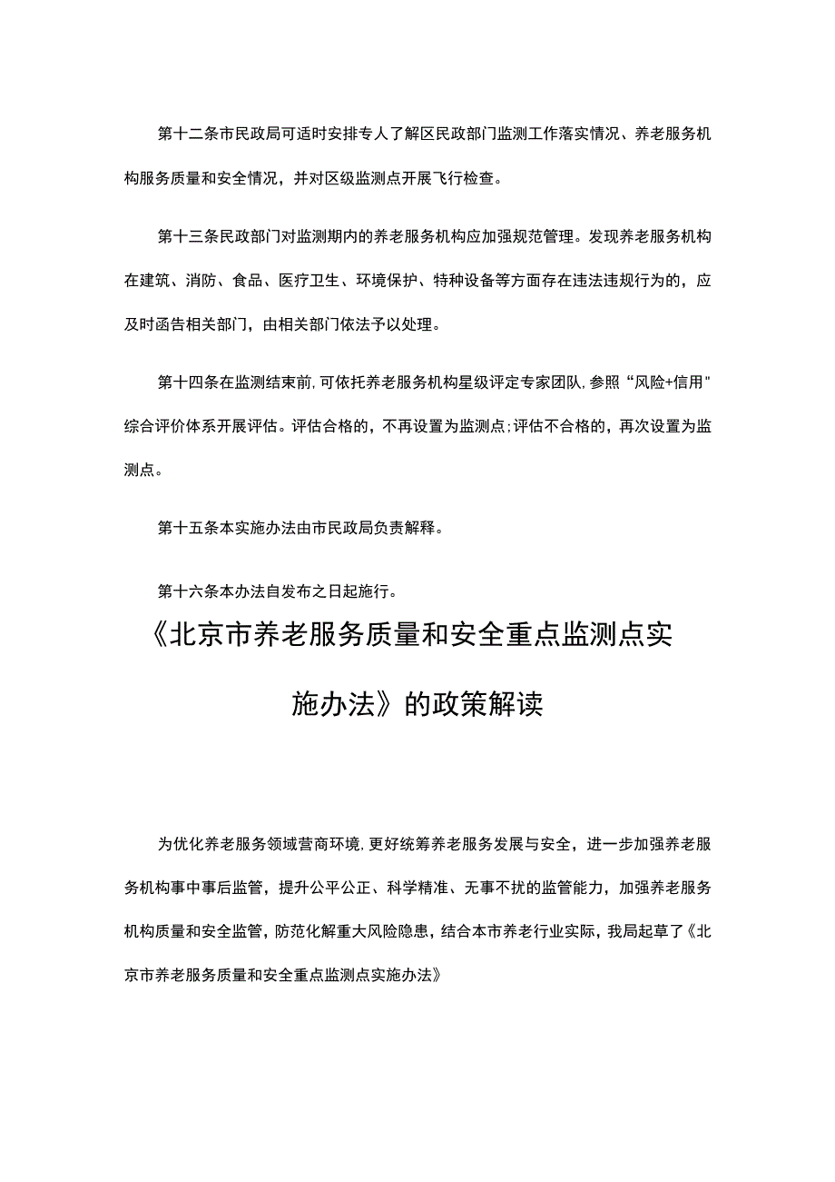 北京市养老服务质量和安全重点监测点实施办法-全文及解读.docx_第3页