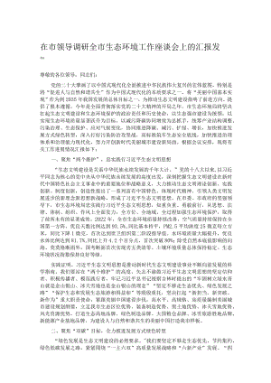 在市领导调研全市生态环境工作座谈会上的汇报发言.docx