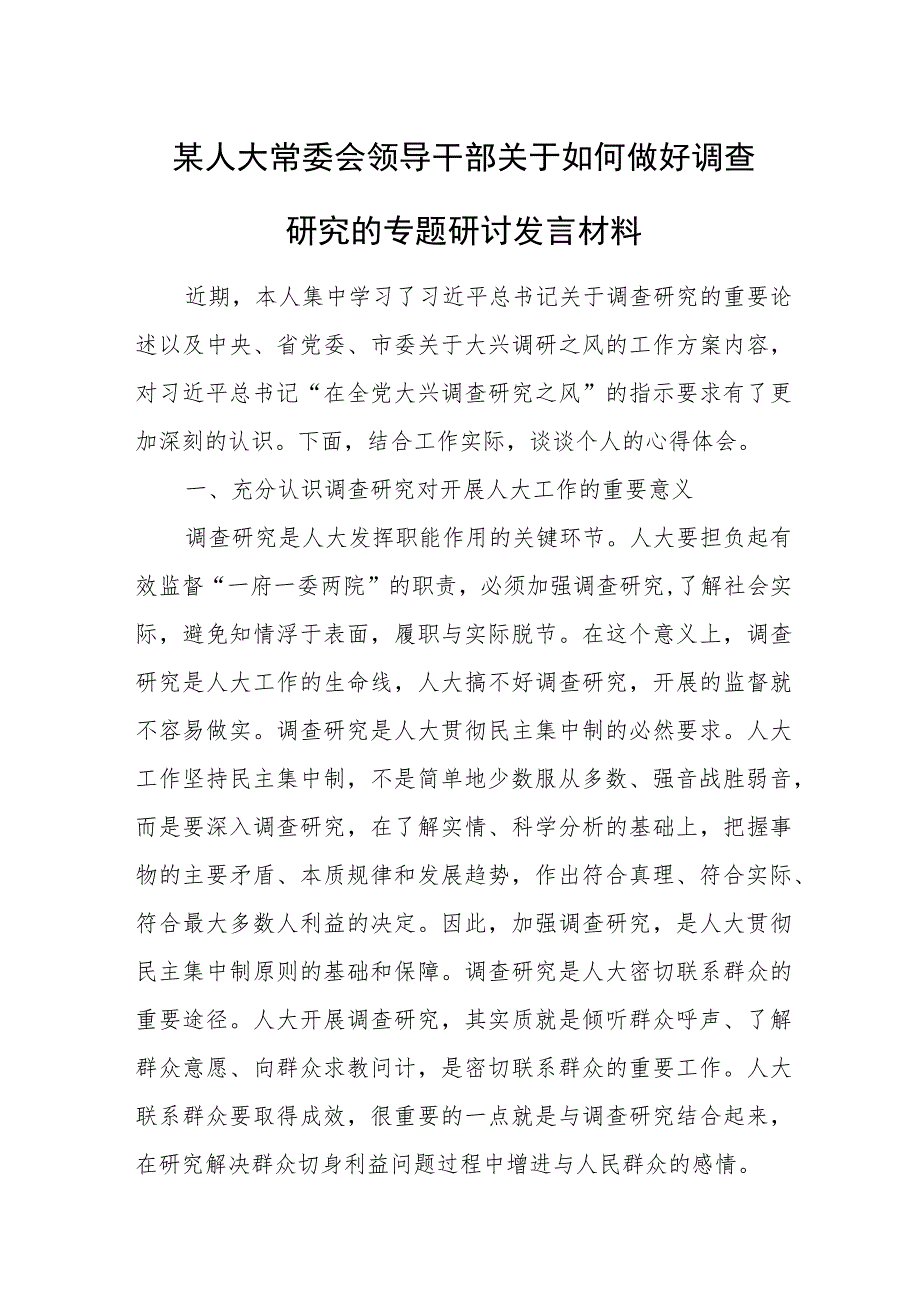 某人大常委会领导干部关于如何做好调查研究的专题研讨发言材料.docx_第1页