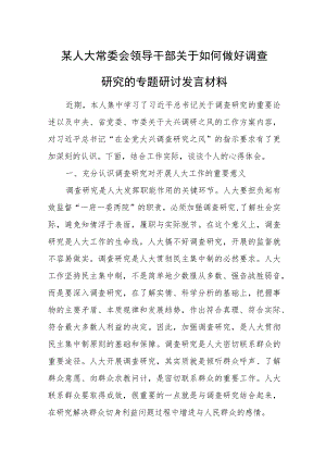 某人大常委会领导干部关于如何做好调查研究的专题研讨发言材料.docx