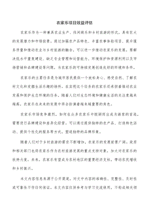 农家乐项目效益评估.docx