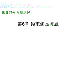 第6章 约束满足问题.ppt