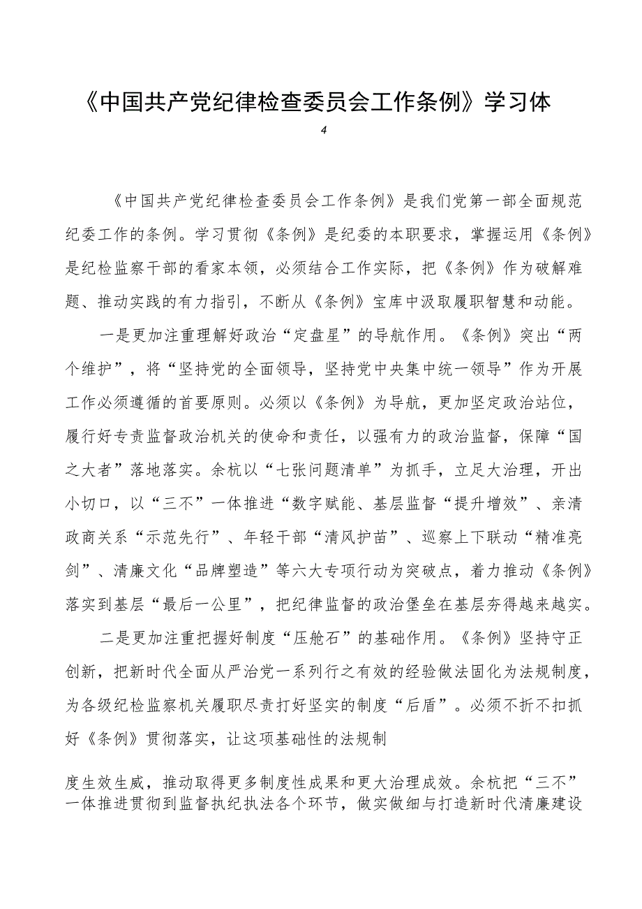 党员干部关于中国共产党纪律检查委员会工作条例的学习体会.docx_第1页