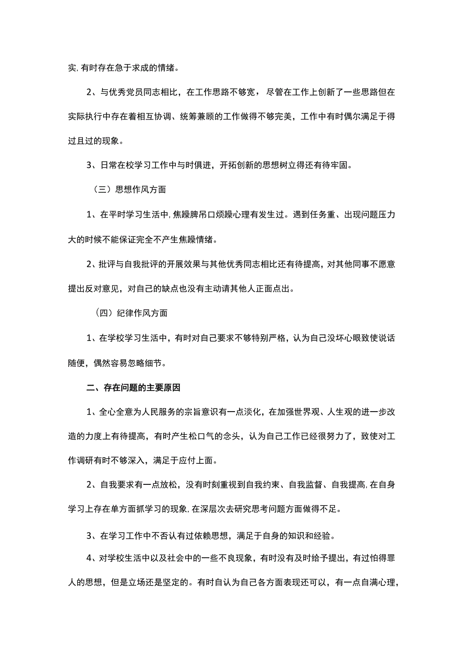 党员个人检视剖析材料精选多篇.docx_第3页