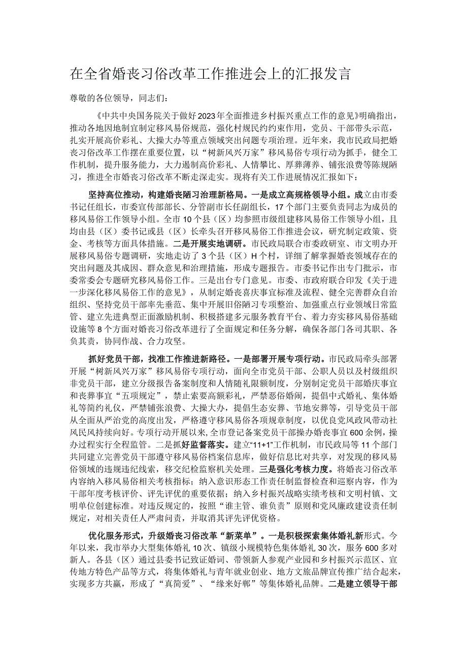 在全省婚丧习俗改革工作推进会上的汇报发言.docx_第1页