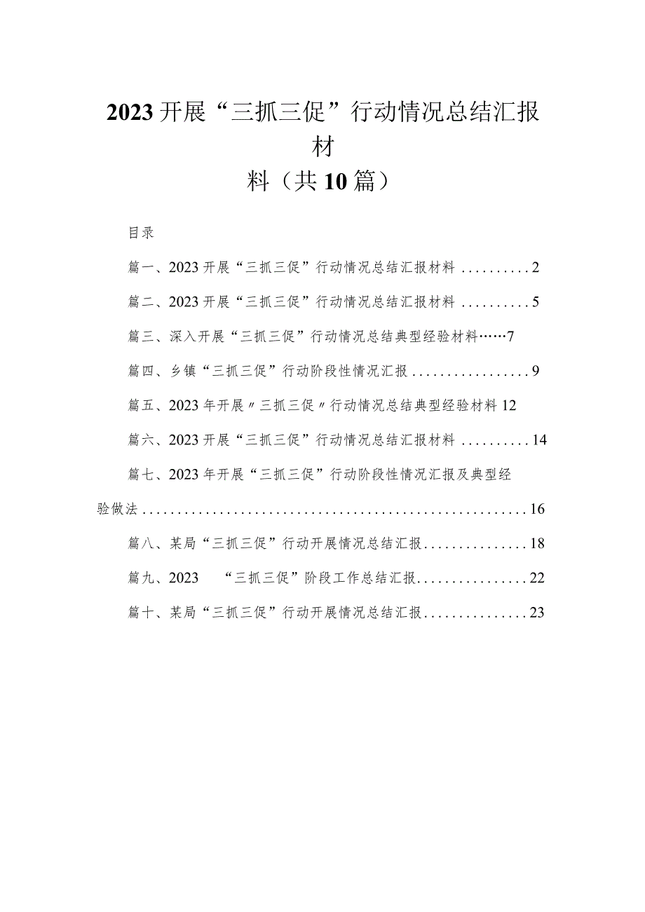 （10篇）开展“三抓三促”行动情况总结汇报材料合集.docx_第1页