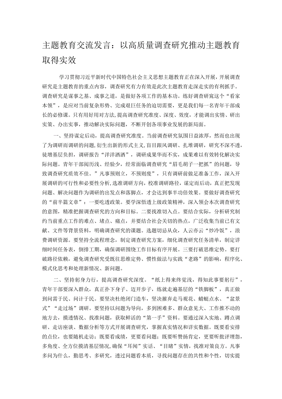 主题教育交流发言：以高质量调查研究推动主题教育取得实效.docx_第1页