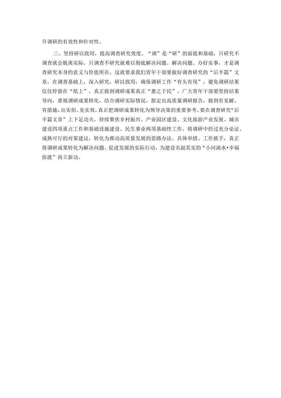 主题教育交流发言：以高质量调查研究推动主题教育取得实效.docx_第2页