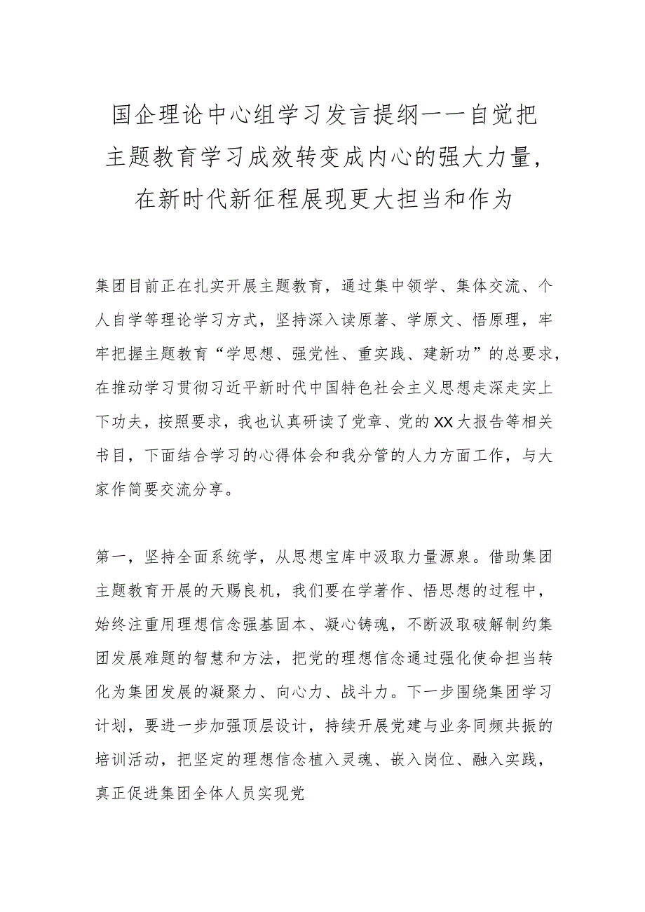 国企理论中心组学习发言提纲——自觉把主题教育学习成效转变成内心的强大力量在新时代新征程展现更大担当和作为.docx_第1页