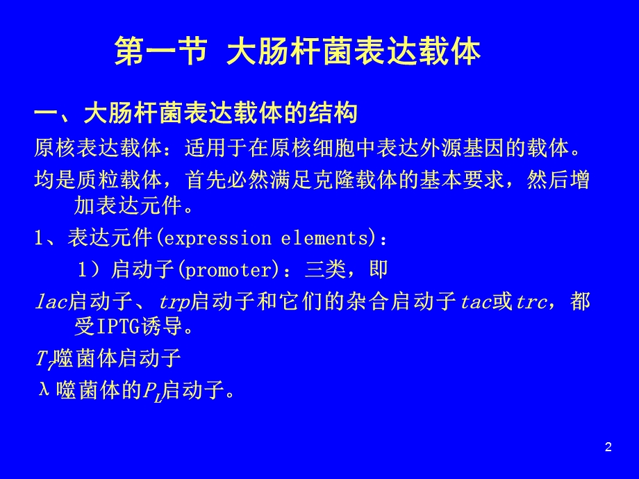 第5章表达载体.ppt_第2页