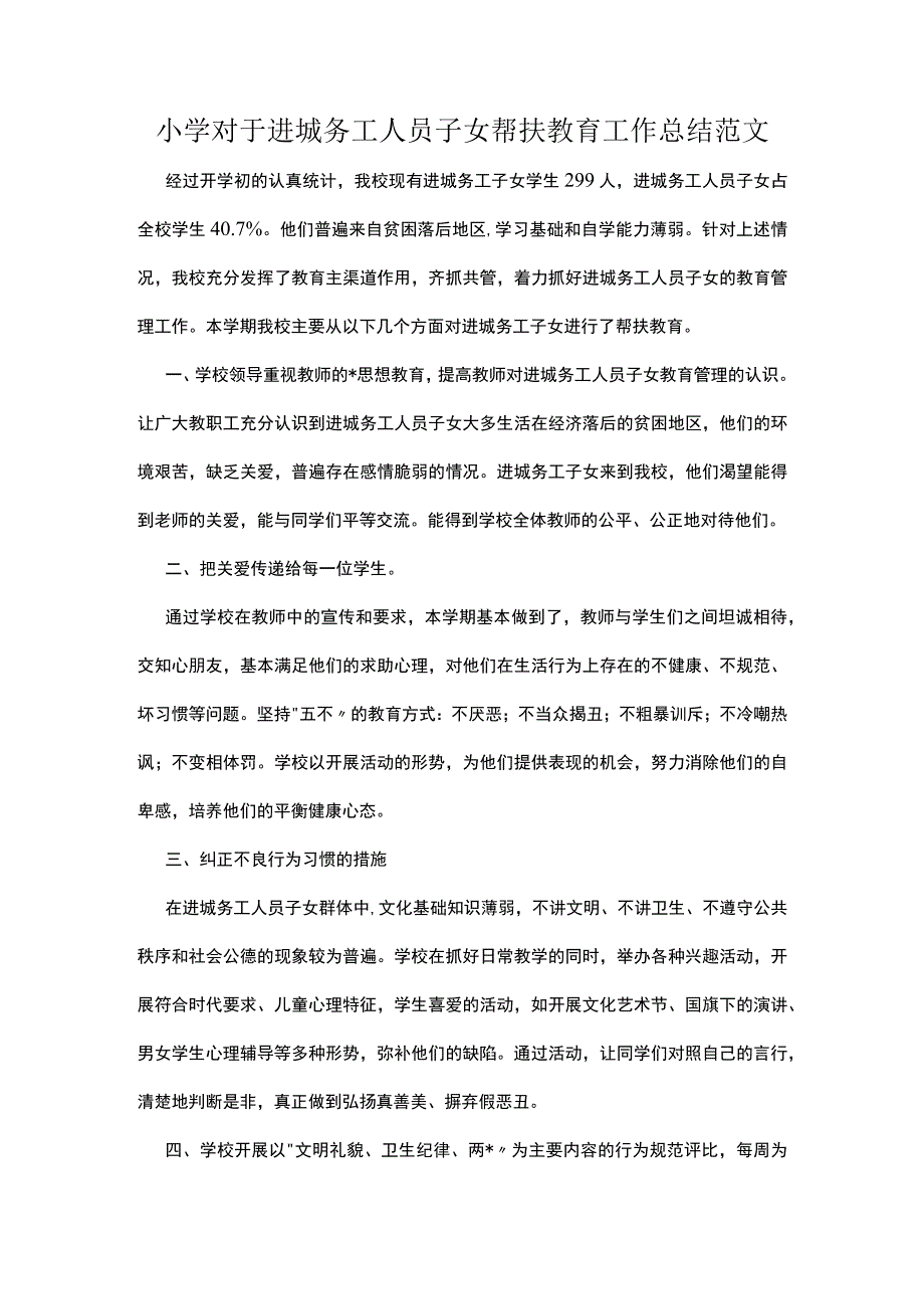 小学对于进城务工人员子女帮扶教育工作总结范文.docx_第1页