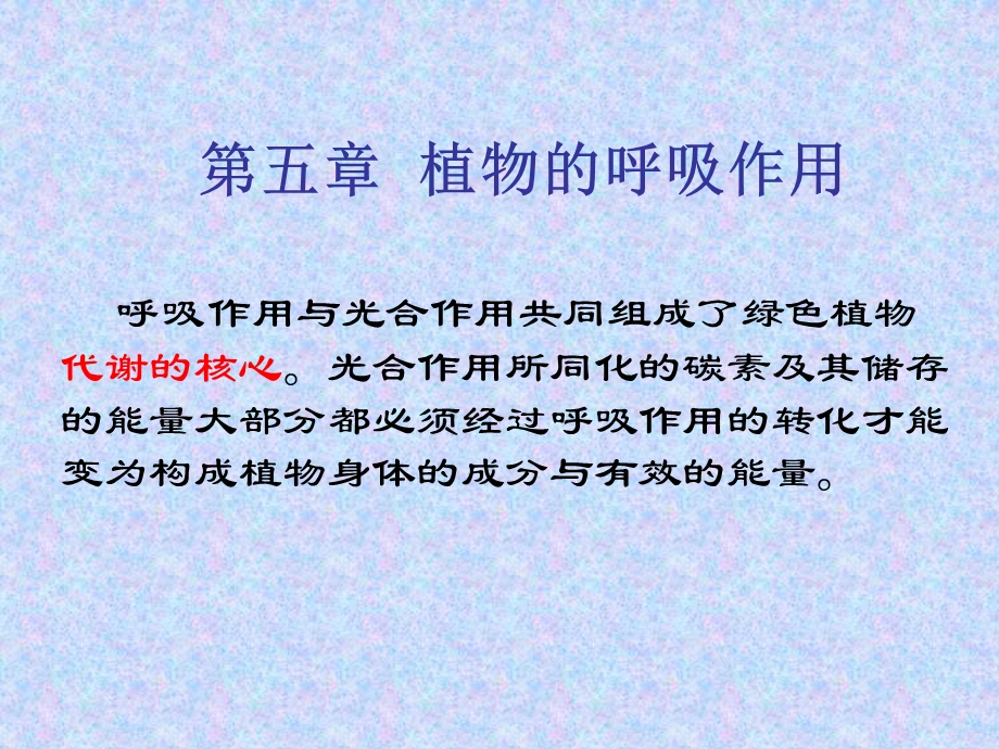 第5章呼吸作用.ppt_第1页