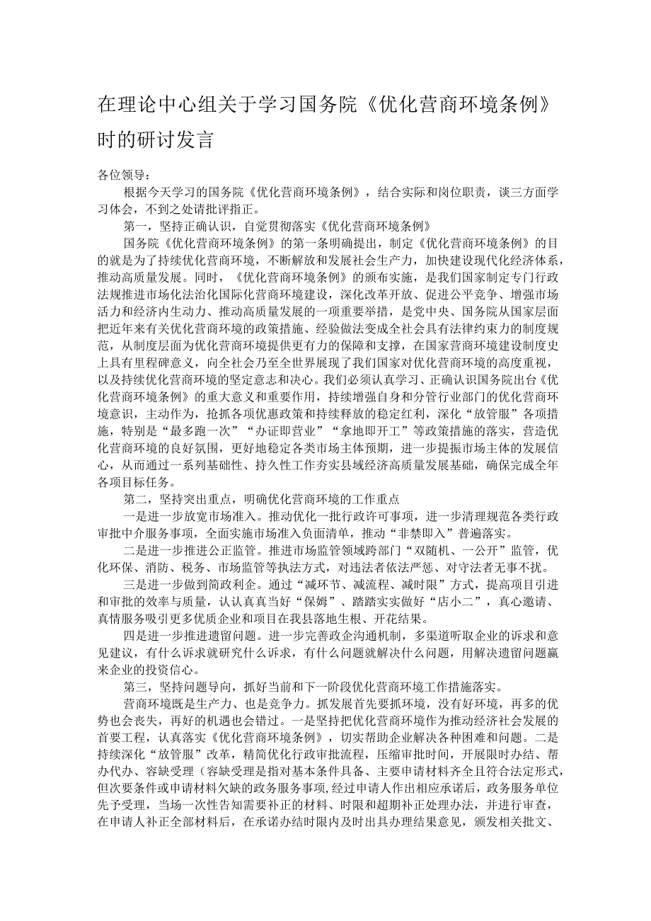 在理论中心组关于学习国务院《优化营商环境条例》时的研讨发言.docx_第1页