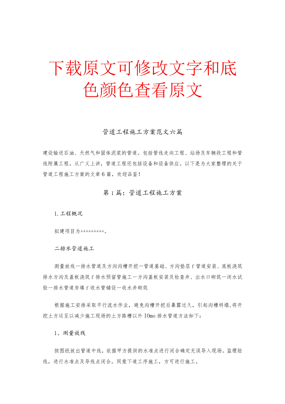 管道工程施工方案精选六篇范文合集.docx_第1页