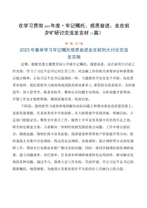 在学习贯彻2023年度“牢记嘱托、感恩奋进、走在前列”研讨交流发言材（7篇）.docx