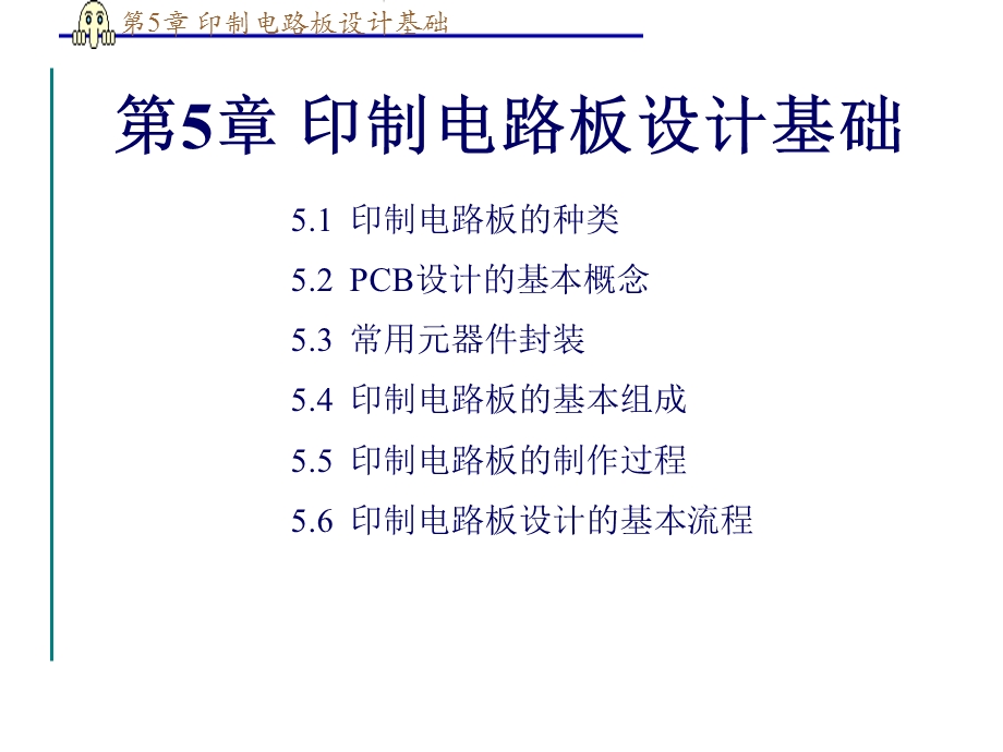 第5章印制电路板设计基础.ppt_第1页