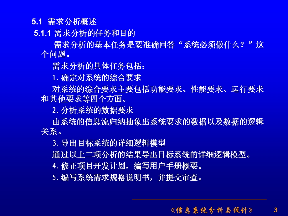 第5章信息系统的需求分析.ppt_第3页