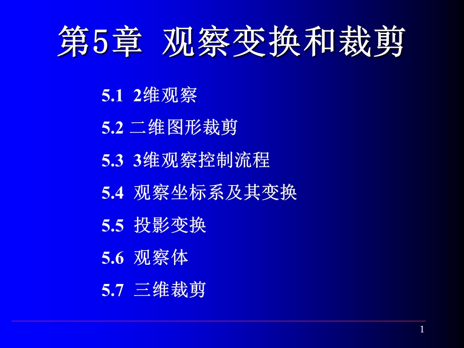 第5章观察变换和裁剪.ppt_第1页