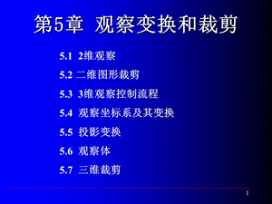 第5章观察变换和裁剪.ppt