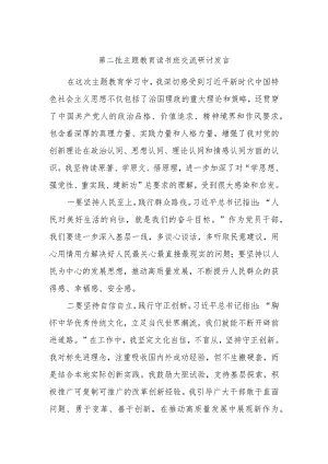 第二批主题教育读书班交流研讨发言.docx