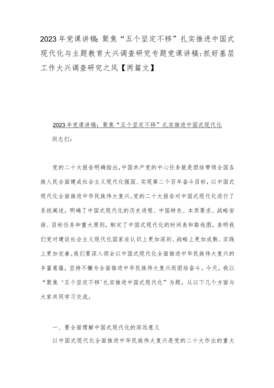 2023年党课讲稿：聚焦“五个坚定不移”扎实推进中国式现代化与主题教育大兴调查研究专题党课讲稿：抓好基层工作大兴调查研究之风【两篇文】.docx_第1页