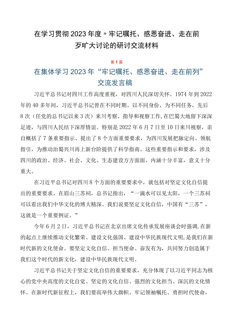 在学习贯彻2023年度“牢记嘱托、感恩奋进、走在前列”大讨论的研讨交流材料.docx_第1页