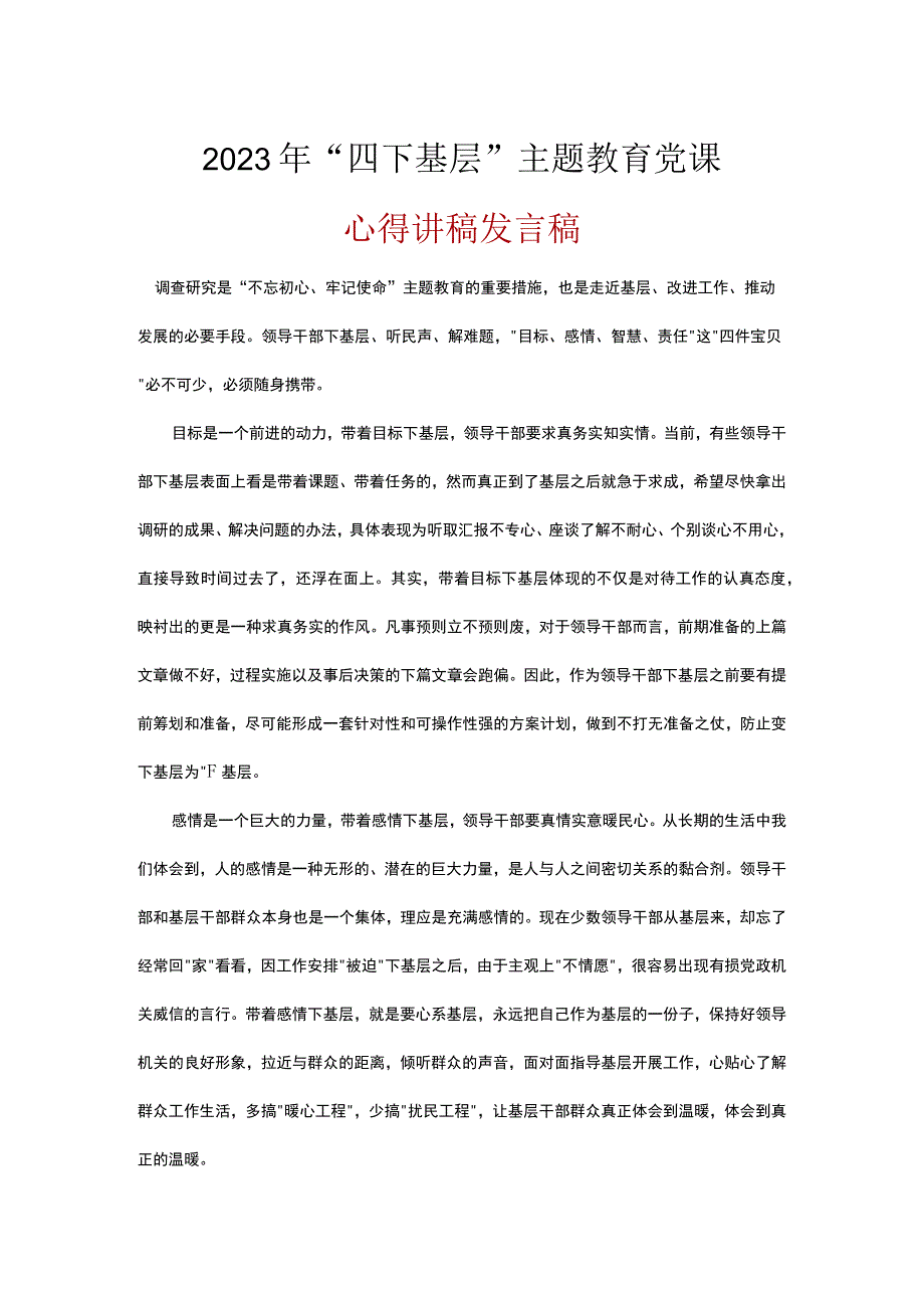 基层党员四下基层发言稿五篇精选.docx_第1页