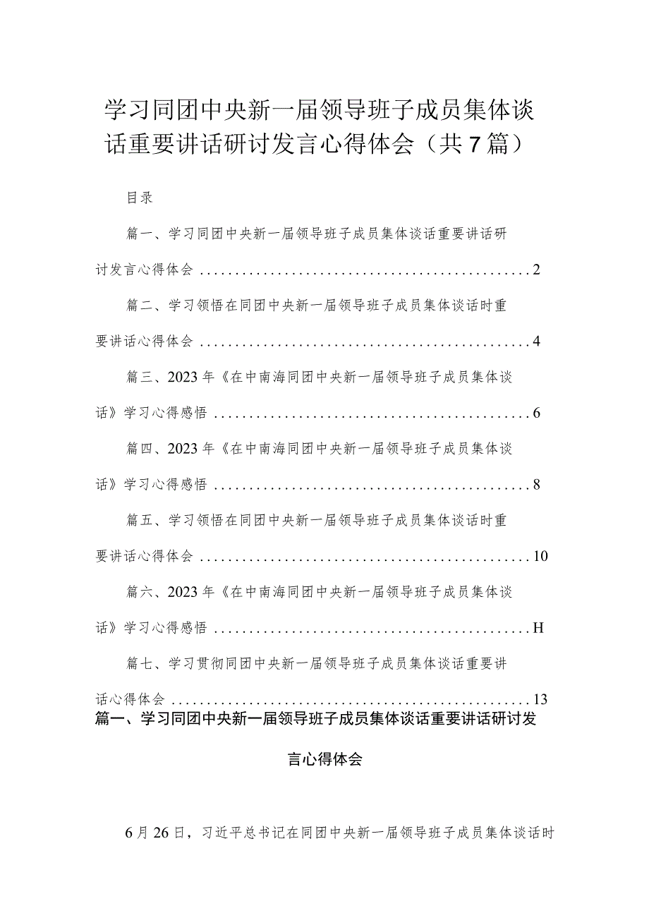 学习同团中央新一届领导班子成员集体谈话重要讲话研讨发言心得体会（7篇）.docx_第1页