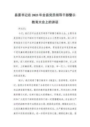 县委书记在2023年全县党员领导干部警示教育大会上的讲话.docx