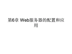 第6章Web服务器的配置和应用.ppt