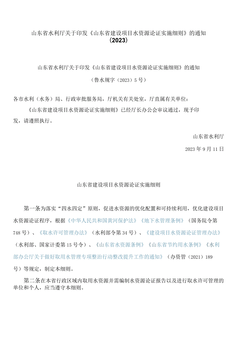 山东省水利厅关于印发《山东省建设项目水资源论证实施细则》的通知(2023).docx_第1页