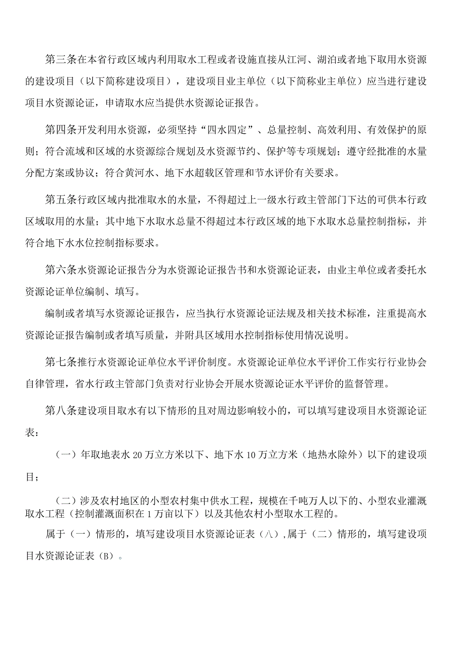 山东省水利厅关于印发《山东省建设项目水资源论证实施细则》的通知(2023).docx_第2页