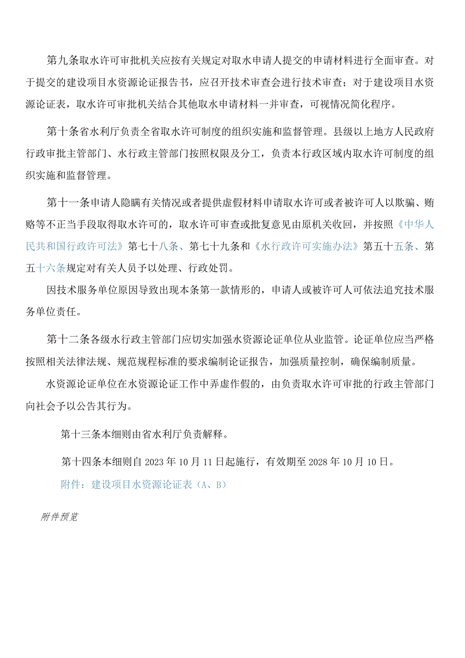 山东省水利厅关于印发《山东省建设项目水资源论证实施细则》的通知(2023).docx_第3页