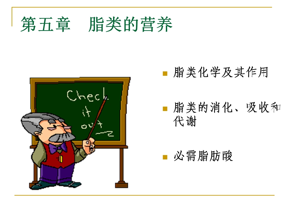 第5章脂类的营养.ppt_第1页