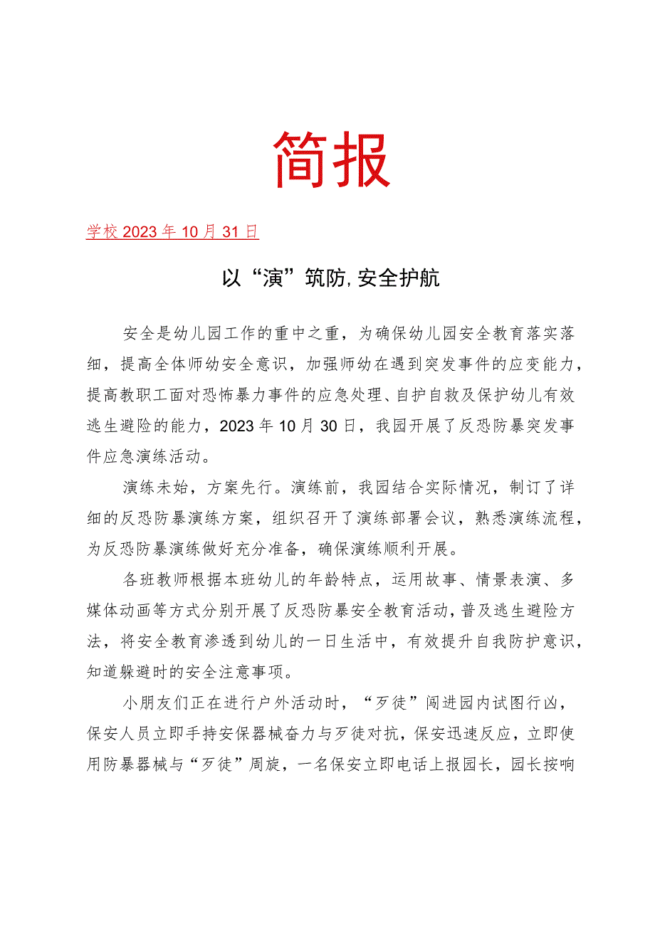 开展反恐防暴演练活动活动简报.docx_第1页