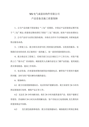 XX电气成套结构件有限公司产品设备及施工质量保障（2023年）.docx