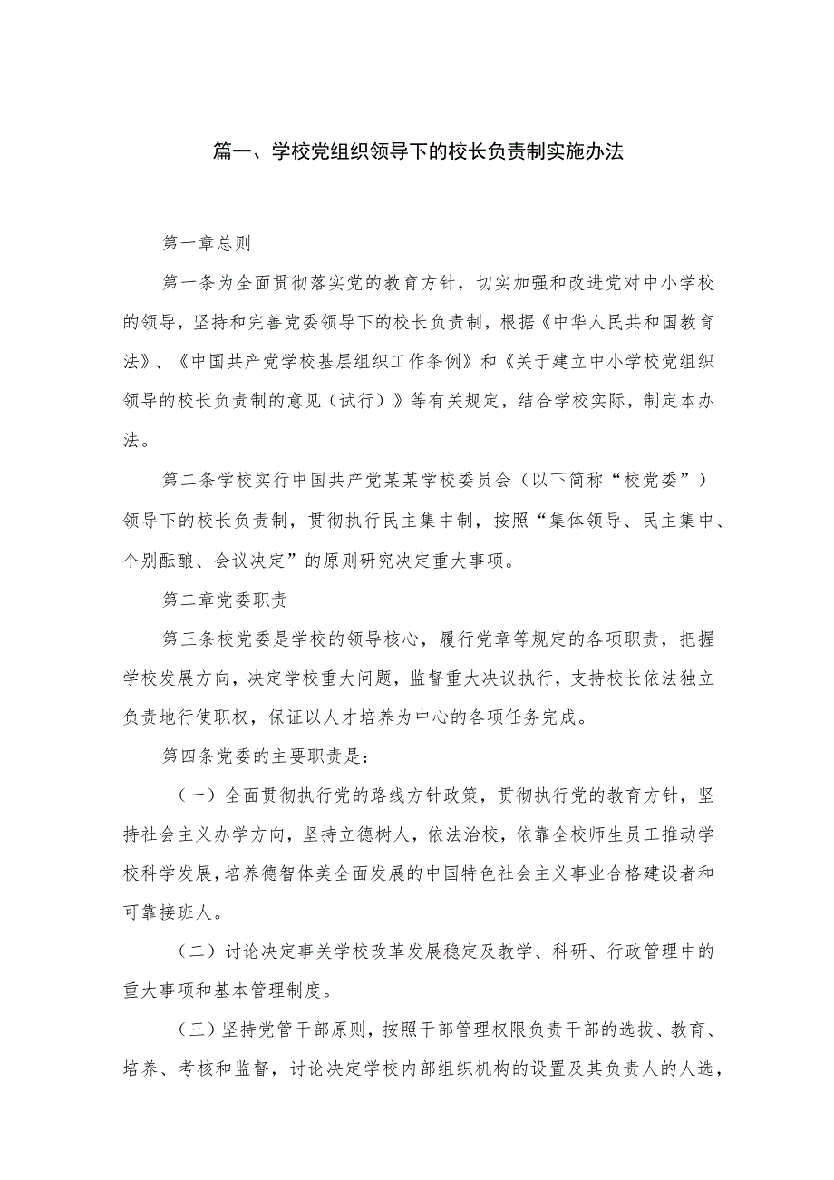 （8篇）2023学校党组织领导下的校长负责制实施办法范文.docx_第2页