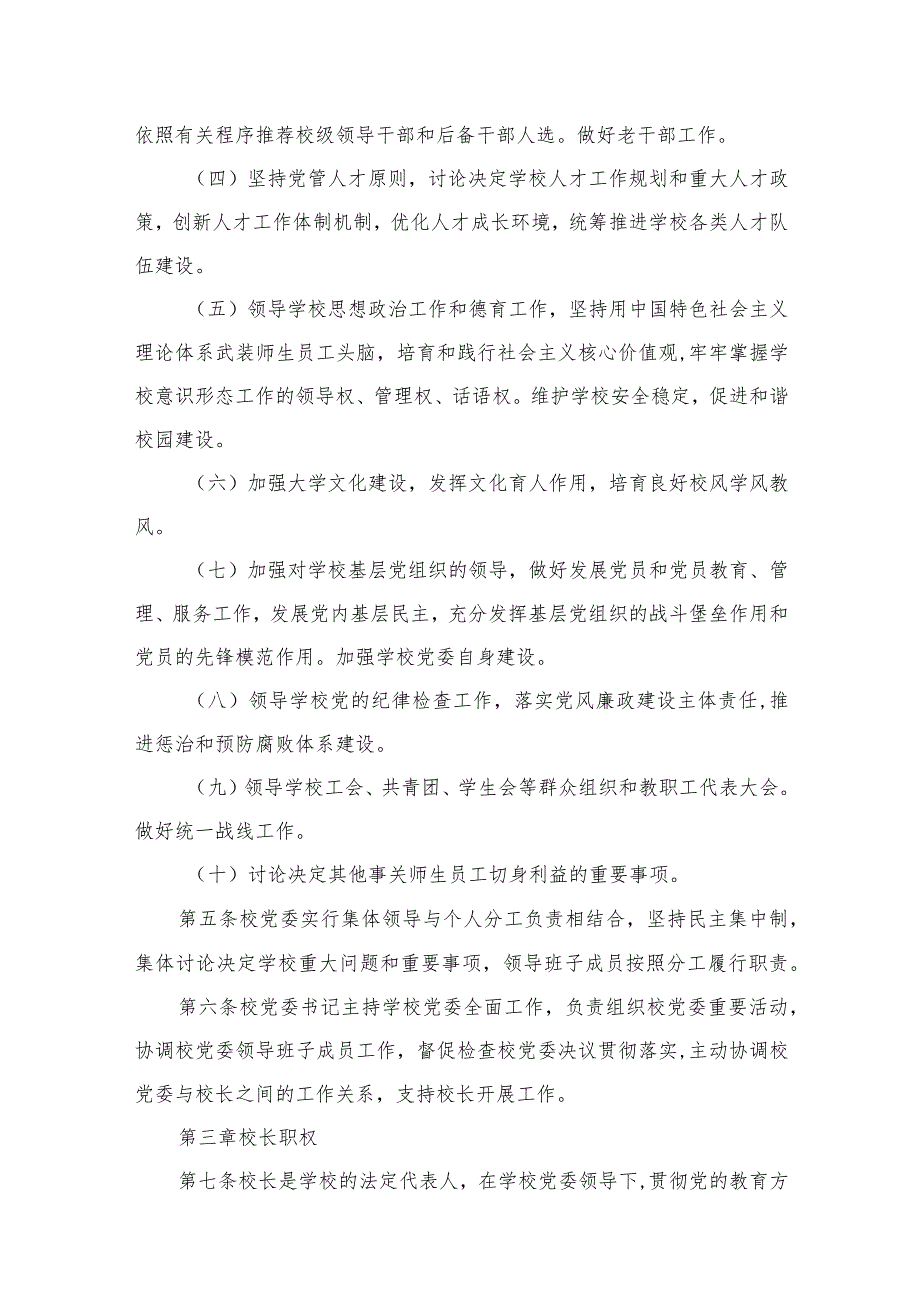 （8篇）2023学校党组织领导下的校长负责制实施办法范文.docx_第3页