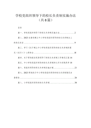 （8篇）2023学校党组织领导下的校长负责制实施办法范文.docx