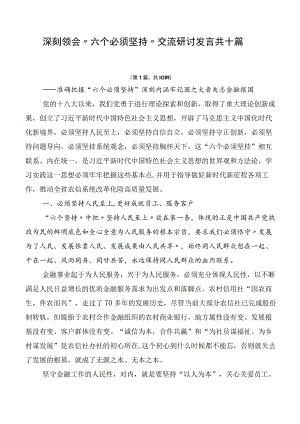 深刻领会“六个必须坚持”交流研讨发言共十篇.docx