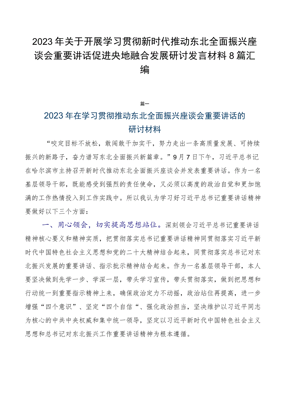 2023年关于开展学习贯彻新时代推动东北全面振兴座谈会重要讲话促进央地融合发展研讨发言材料8篇汇编.docx_第1页