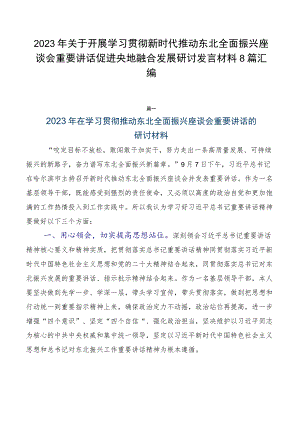 2023年关于开展学习贯彻新时代推动东北全面振兴座谈会重要讲话促进央地融合发展研讨发言材料8篇汇编.docx