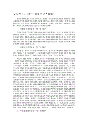 交流发言：年轻干部要学会“算账”.docx